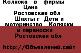 Коляска 2 в 1 фирмы jazz › Цена ­ 7 500 - Ростовская обл., Шахты г. Дети и материнство » Коляски и переноски   . Ростовская обл.